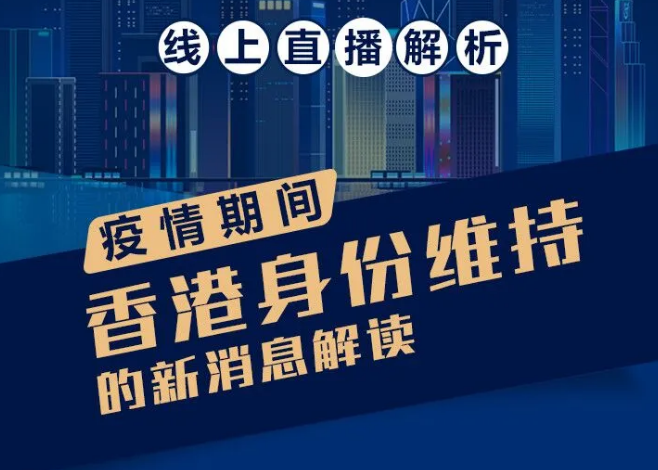 直播预告：疫情期香港身份维持的新消息解读